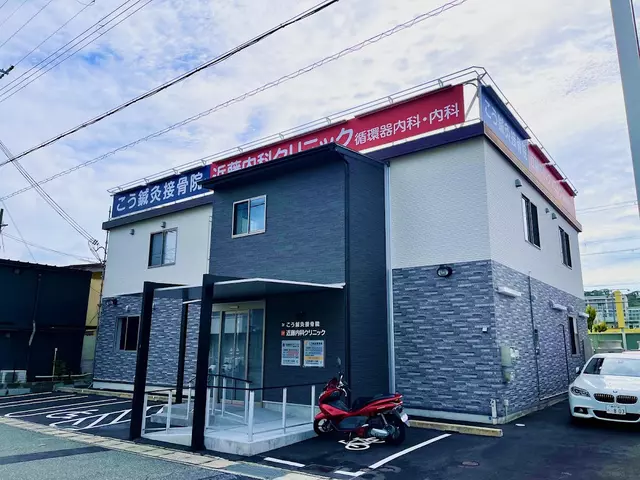 こう鍼灸接骨院