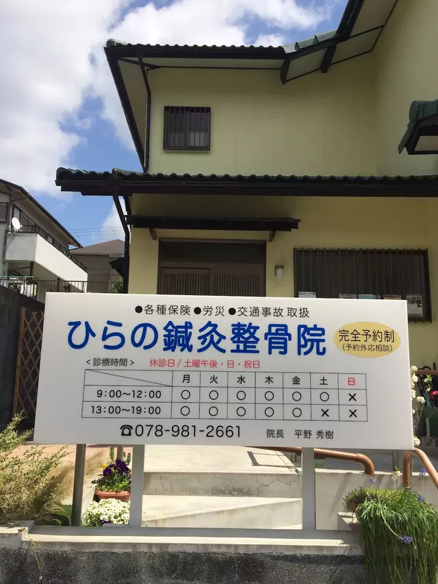 ひらの鍼灸整骨院