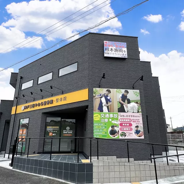 神戸三田やわら整骨院・整体院