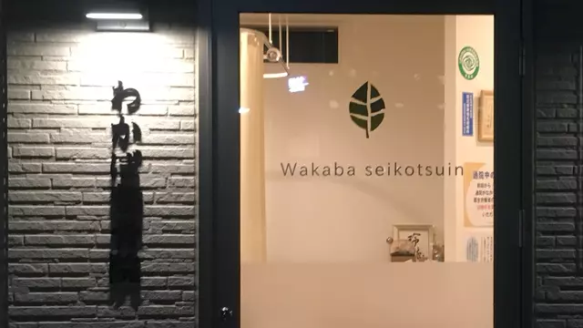 わかば整骨院