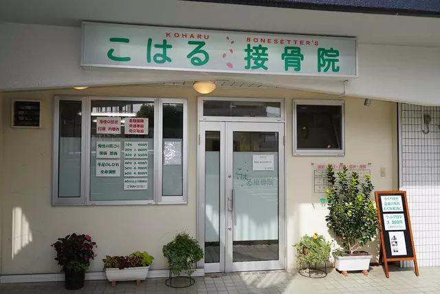 こはる接骨院