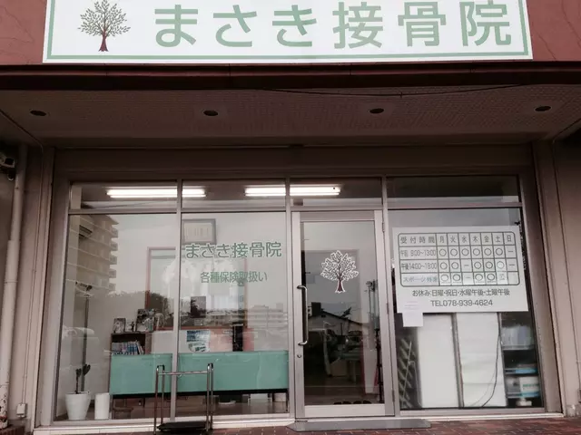 まさき接骨院