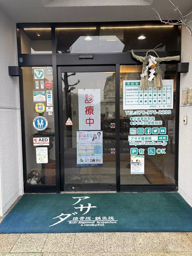 アサダ接骨院・鍼灸院