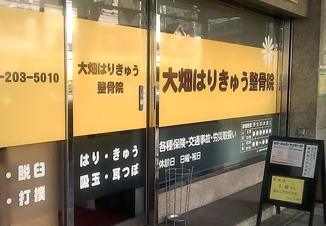 大畑はりきゅう整骨院