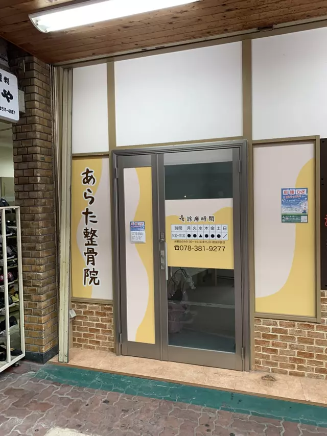 あらた整骨院
