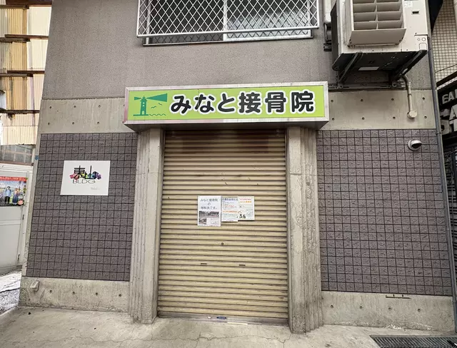 みなと接骨院