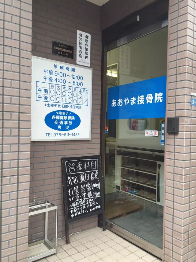 あおやま接骨院