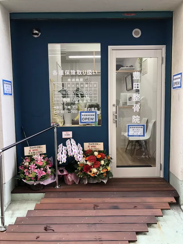 豊田整骨院