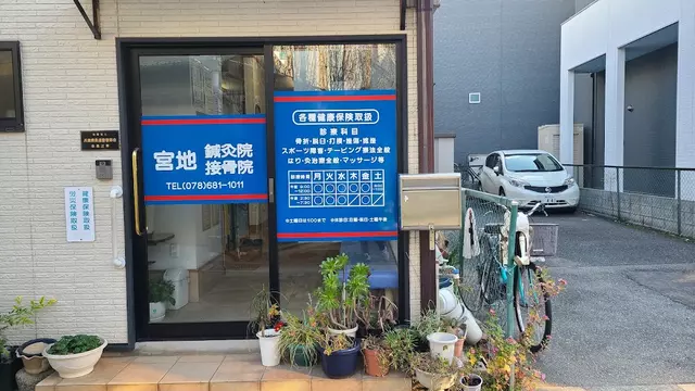 宮地接骨院鍼灸院