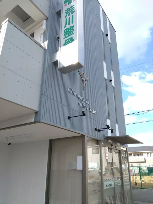 荒川整骨院(併設 カイロプラクティックオフィス神戸)
