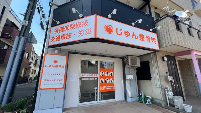 じゅん整骨院