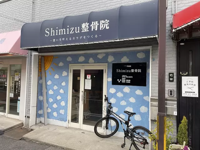 Shimizu整骨院