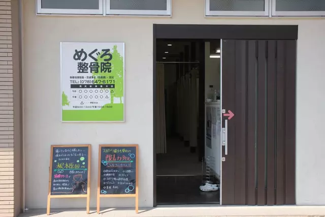 めぐろ整骨院