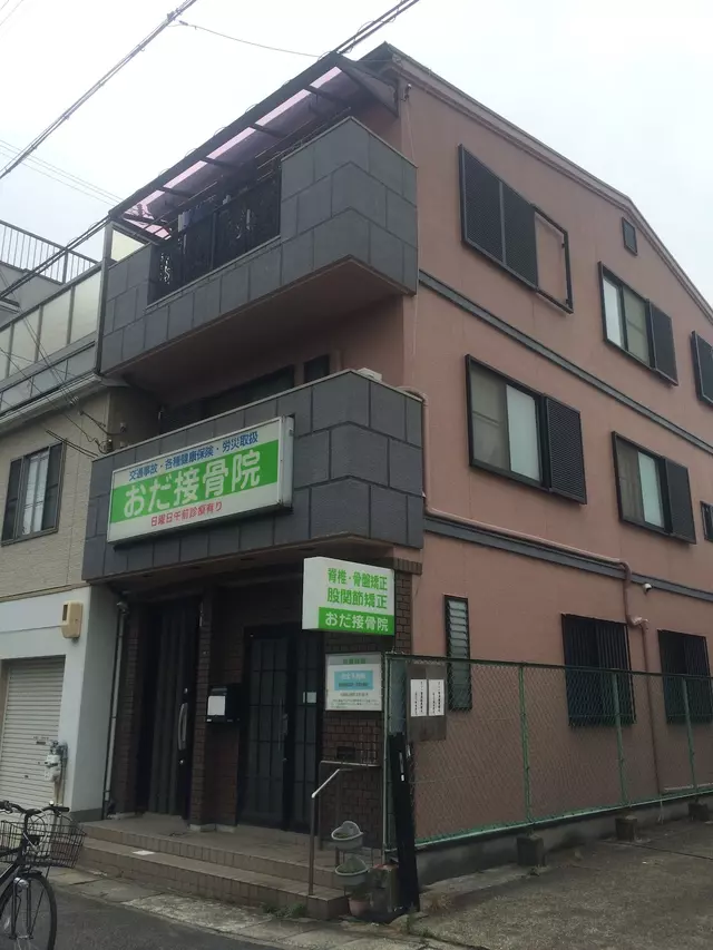 おだ接骨院