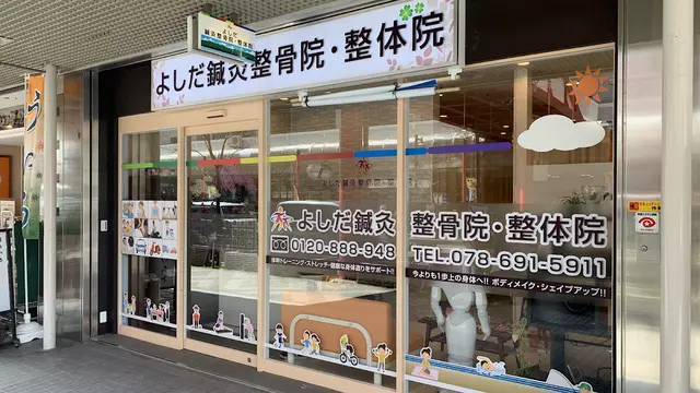 よしだ鍼灸整骨院・整体院