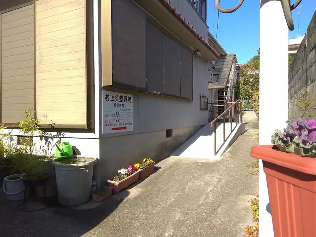 村上灸整骨院
