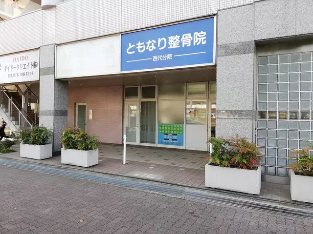 ともなり整骨院 西代分院