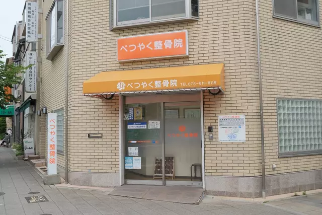 べつやく整骨院