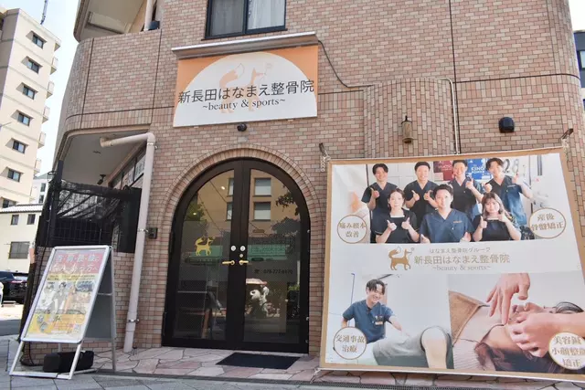 新長田はなまえ整骨院〜beauty＆sports〜