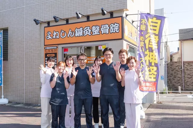 よねしん鍼灸整骨院 新長田院