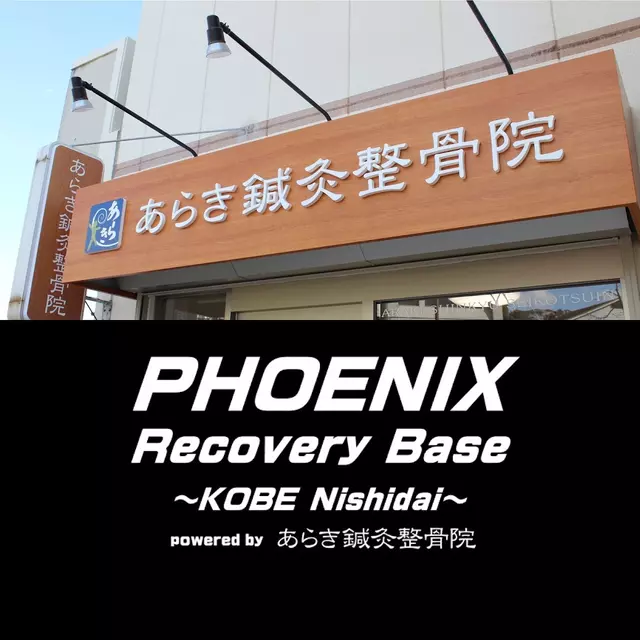 あらき鍼灸整骨院 / PHOENIX Recovery Base ~KOBE Nishidai~