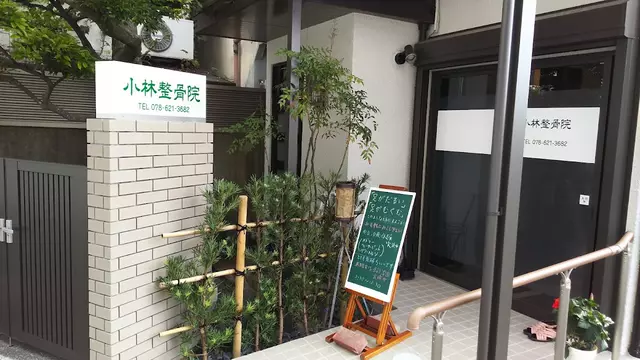小林整骨院