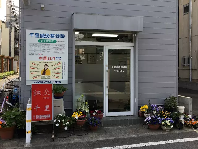 千里鍼灸整骨院