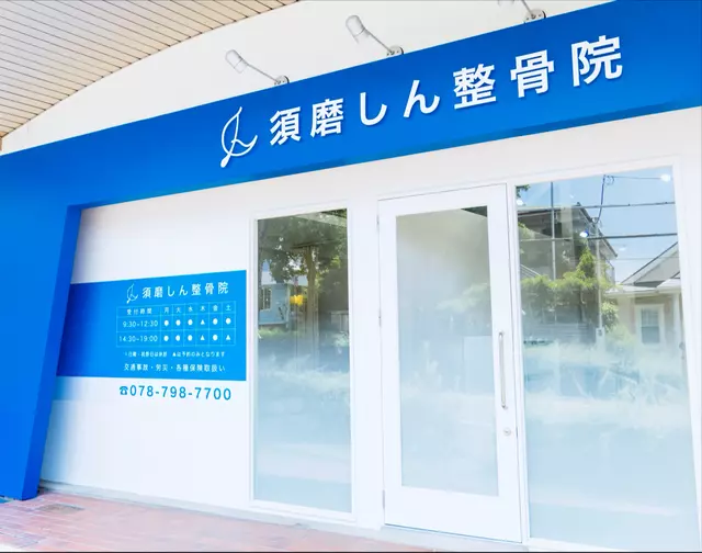 須磨しん整骨院