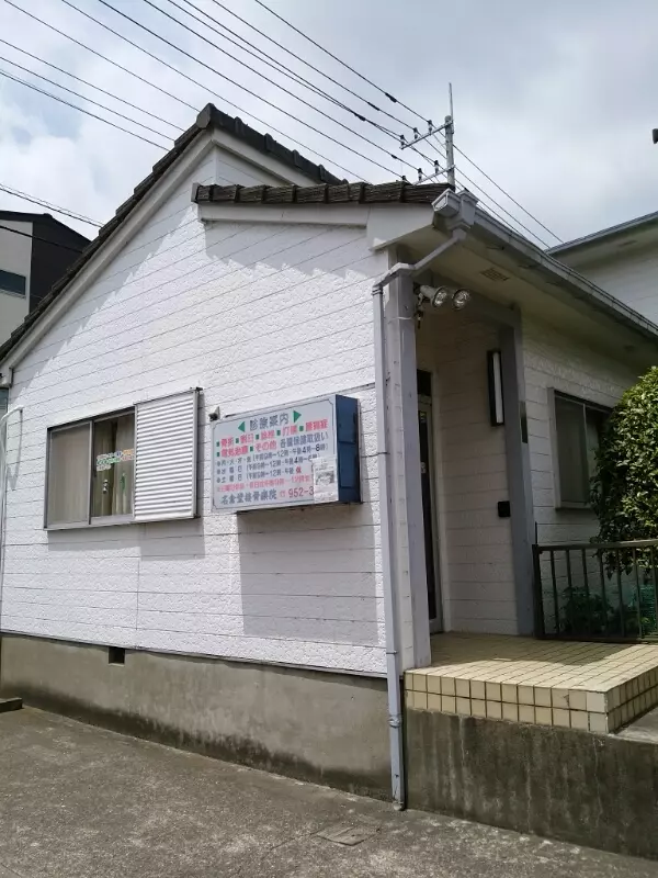 名倉堂接骨療院