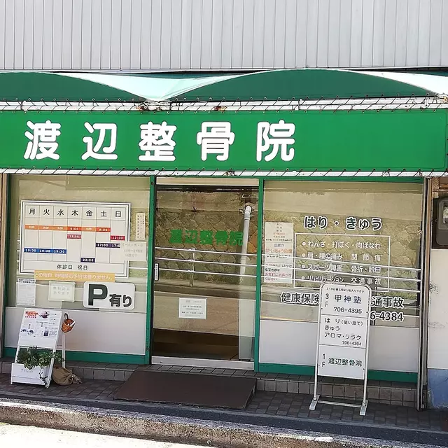 渡辺整骨院