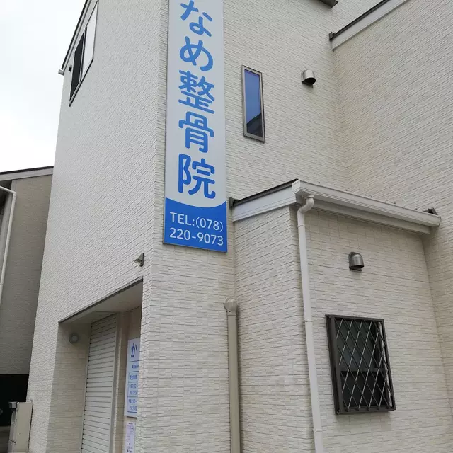 かなめ整骨院