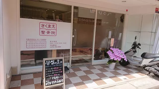 さくまえ整骨院