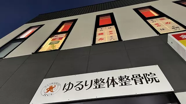 ゆるり整体整骨院 垂水