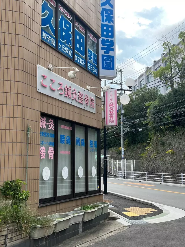 こころ鍼灸整骨院