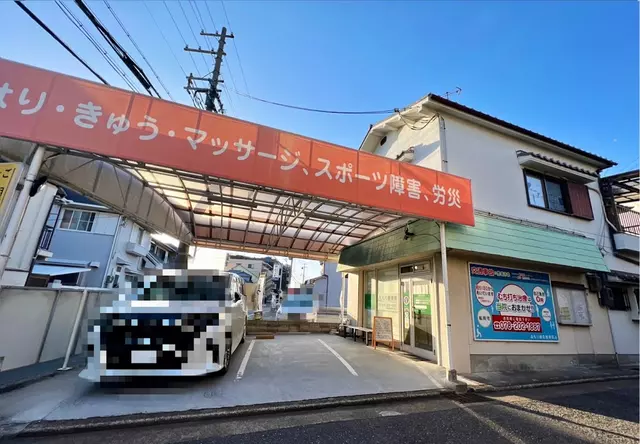 もり整骨院