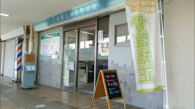明舞北鍼灸整骨院