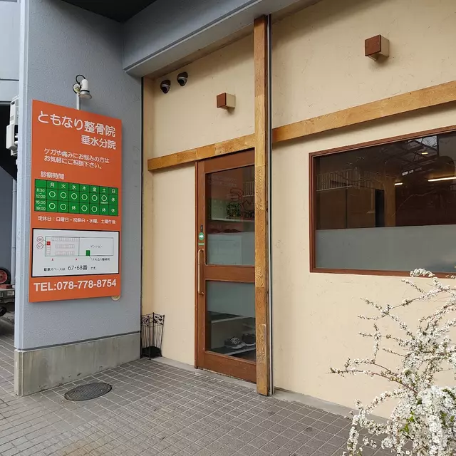 つつじ整骨院