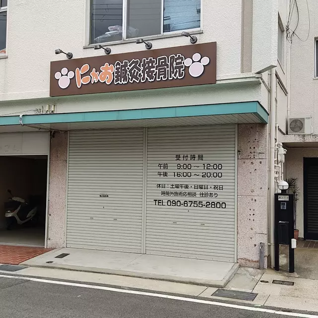 にゃお鍼灸接骨院