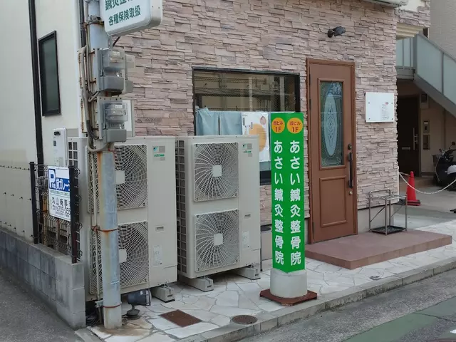あさい鍼灸整骨院