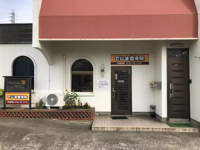 でじま整骨院