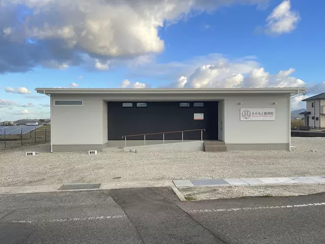えのもと接骨院