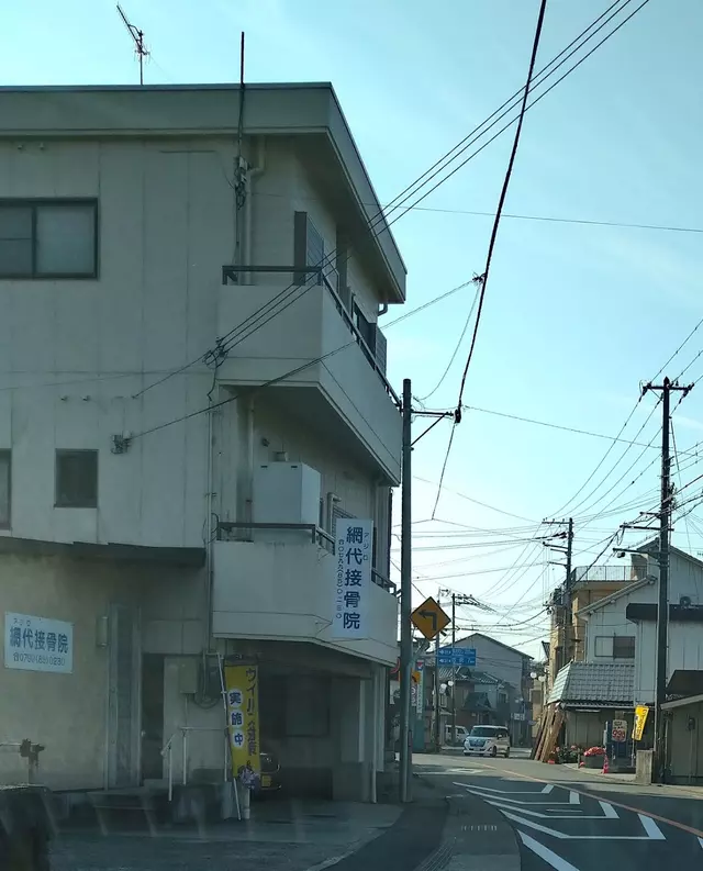 網代接骨院