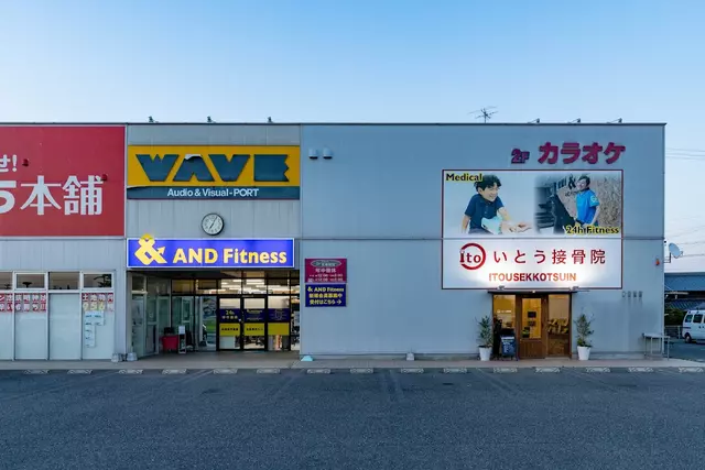 いとう鍼灸接骨院