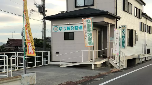 ゆう鍼灸整骨院