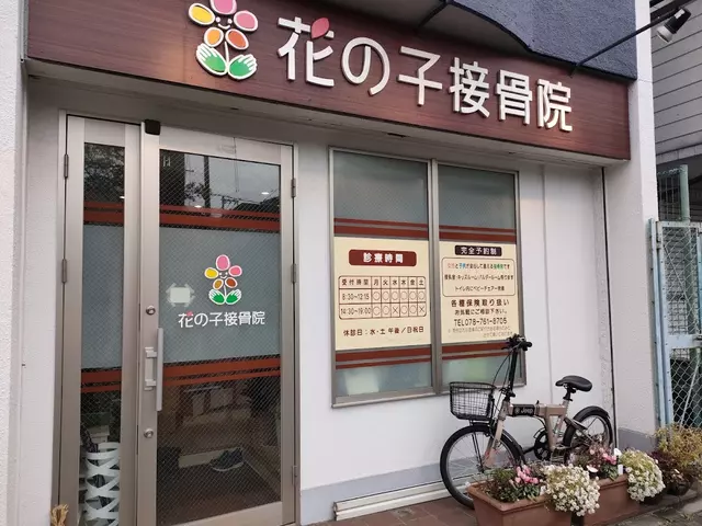 花の子接骨院