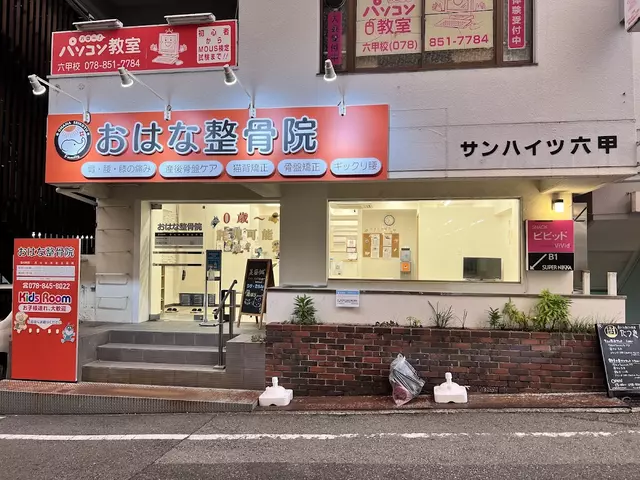 六甲道おはな整骨院