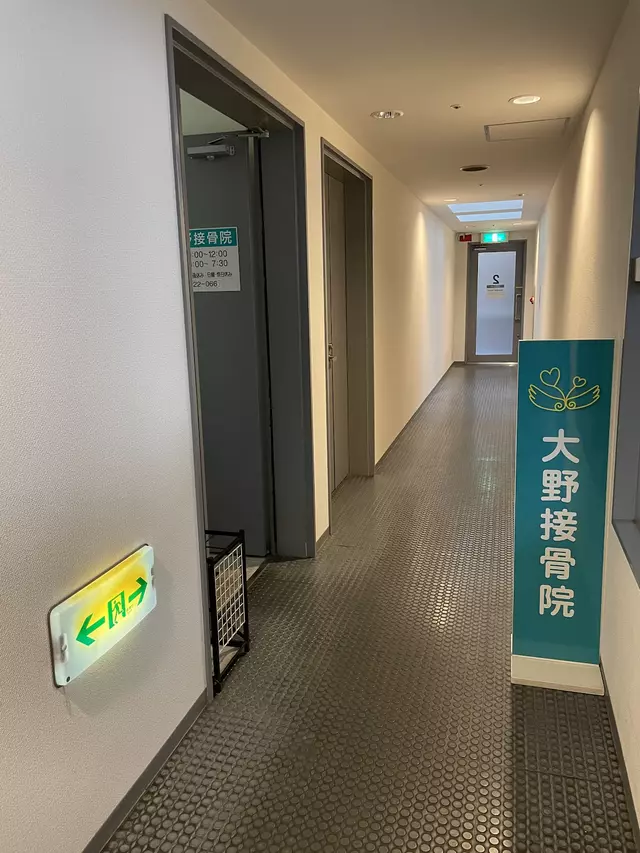 大野接骨院