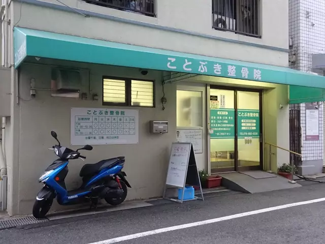 整骨院