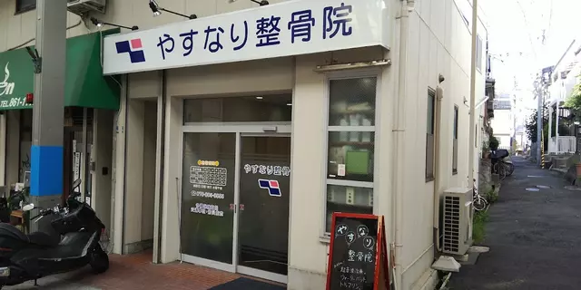 やすなり整骨院