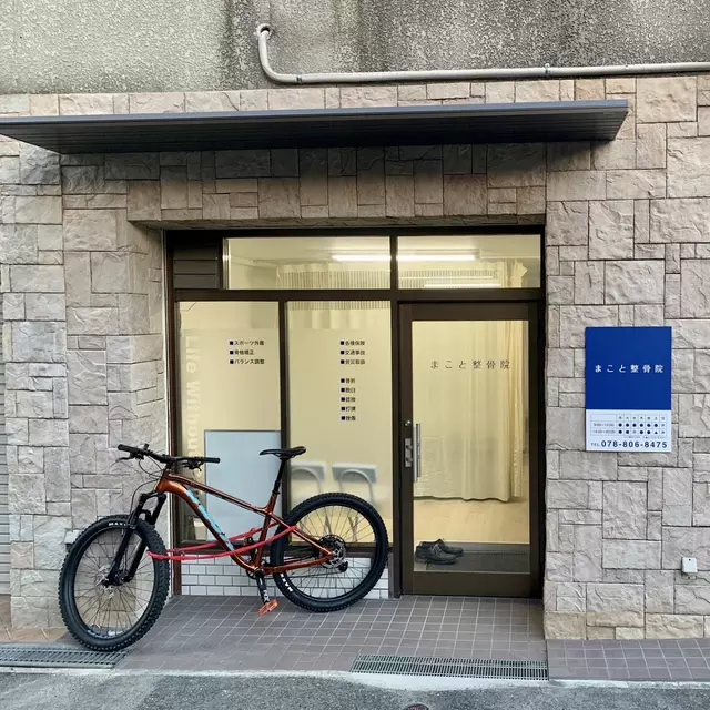 まこと整骨院